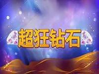 超狂鑽石