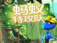 螞蟻特攻隊