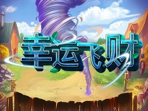 幸運飛財