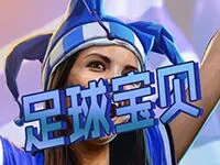 足球寶貝