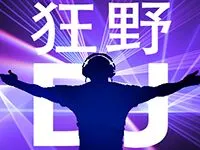 狂野DJ