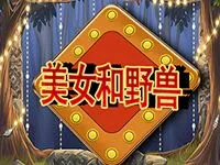 美女和野獸
