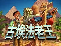 古埃法老王