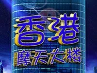 香港摩天大樓