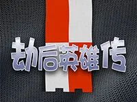 劫後英雄傳