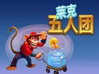 萊克五人團