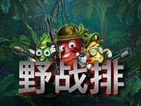 野戰排