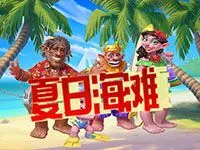 夏日海灘