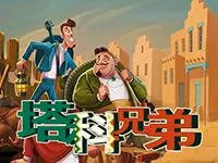 塔科兄弟