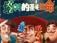塔科的聖誕使命