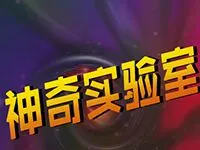 神奇實驗室