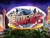維加斯寶石