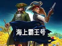 海上霸王號