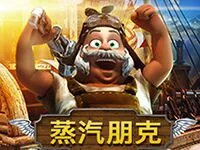 蒸汽朋克