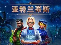 亞特蘭蒂斯