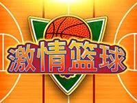激情籃球