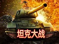 坦克大戰