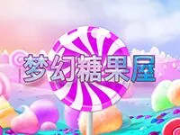 夢幻糖果屋