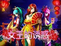 女王的誘惑