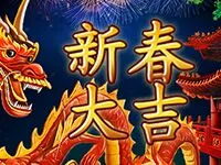 新春大吉