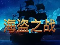 海盜之戰