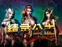 精靈公主