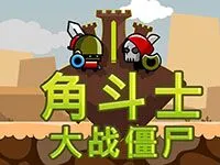 角鬥士大戰僵屍