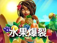 水果爆裂