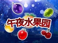 午夜水果園