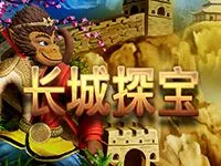 長城探寶