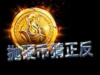 拋硬幣猜正反