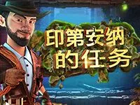 印第安那的任務