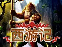 西遊記