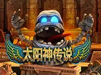 太陽神傳說