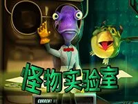 怪物實驗室