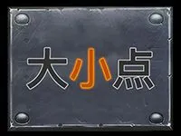 大小點