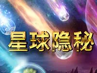 星球隱秘