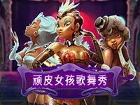 頑皮女孩歌舞秀
