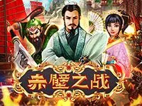 赤壁之戰