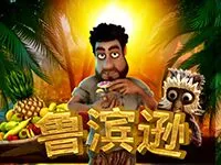 魯濱遜
