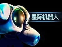 星際機器人