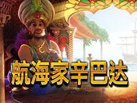 航海家辛巴達