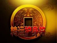 轉運護身符