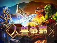 人獸爭霸
