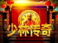 少林傳奇
