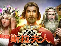 斯拉夫人