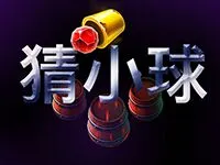 猜小球