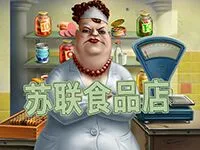 蘇聯食品店