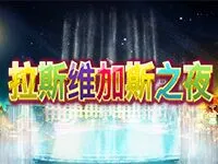 拉斯維加斯之夜