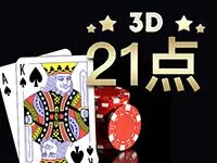 3D 21點